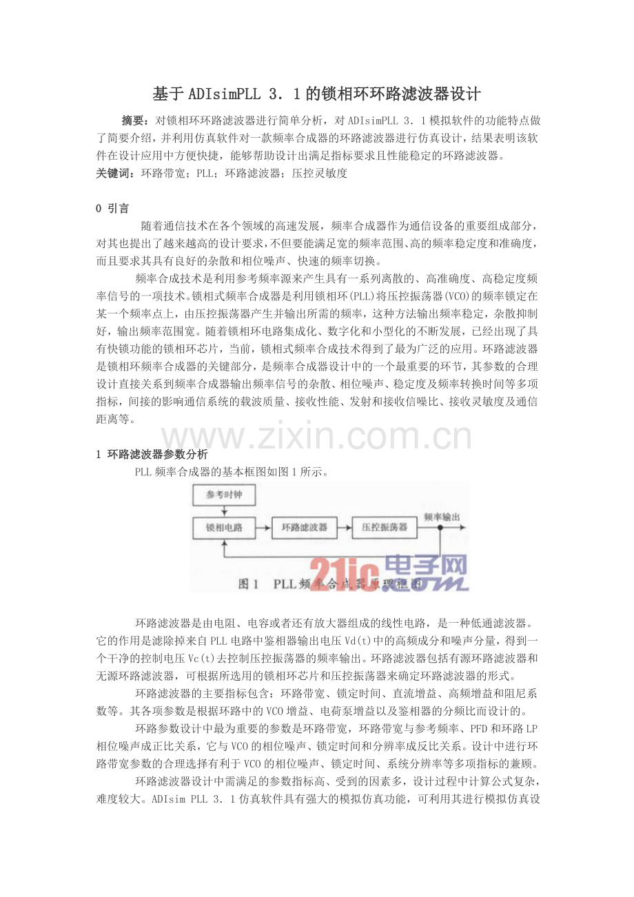 基于ADIsimPLL 3.1的锁相环环路滤波器设计.doc_第1页