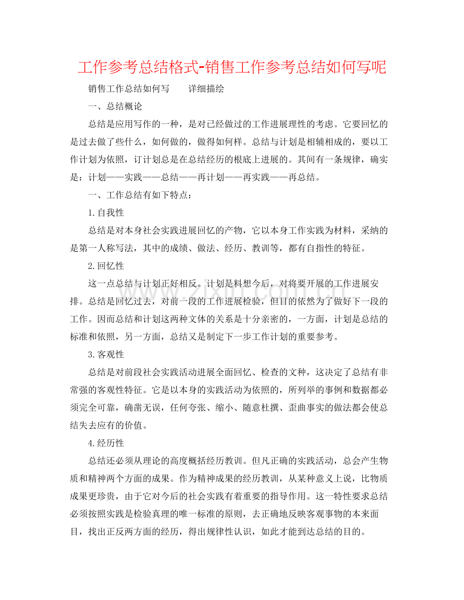 工作参考总结格式销售工作参考总结怎么写呢.docx_第1页