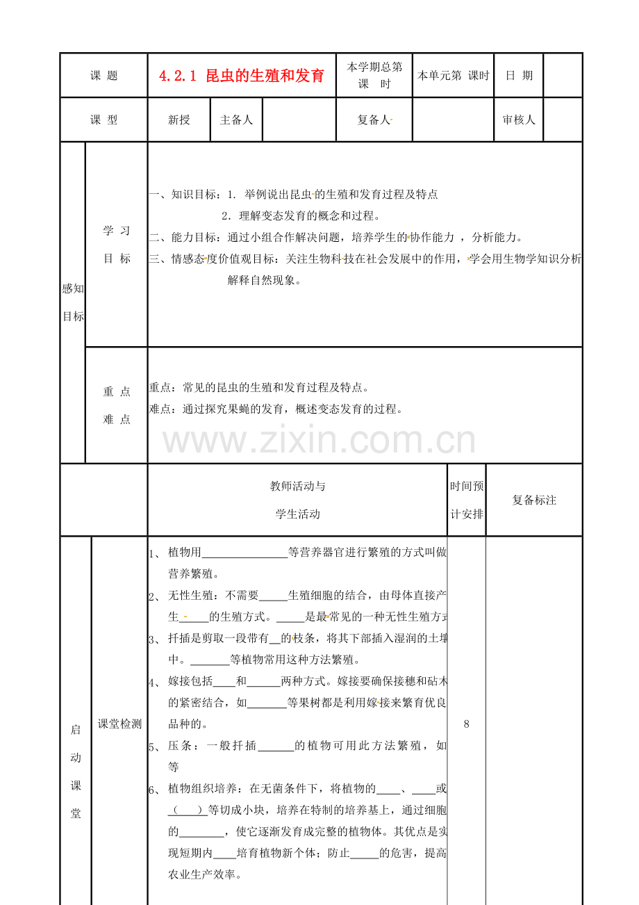 山东省邹平县实验中学八年级生物上册《4.2.1 昆虫的生殖和发育》教案 济南版.doc_第1页