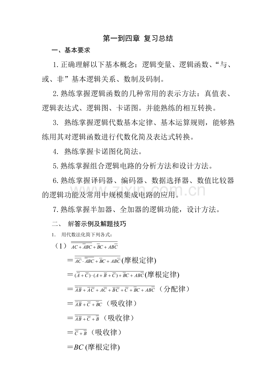 第四章 组合逻辑电路的分析与组合逻辑模块新.doc_第1页