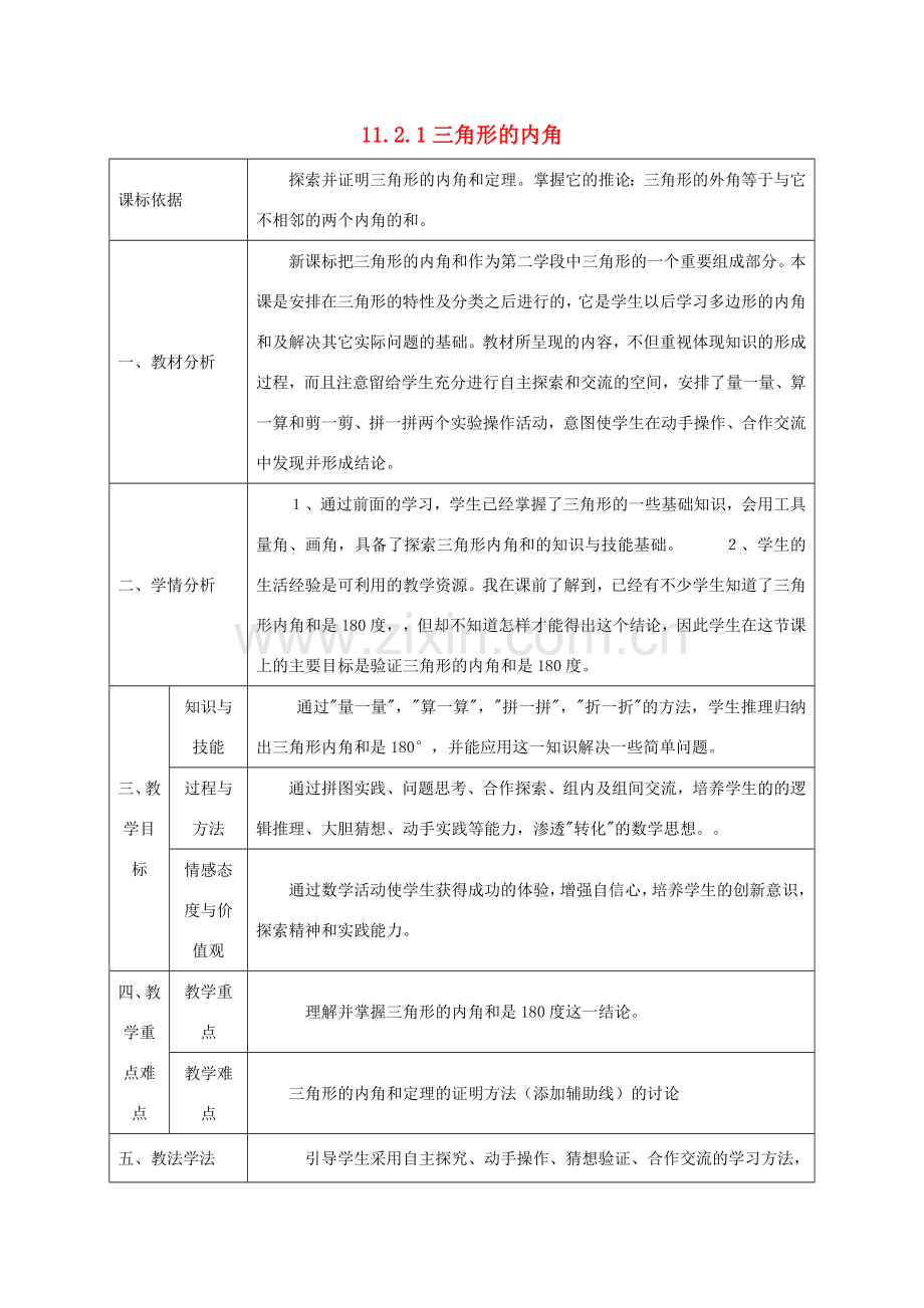 陕西省石泉县八年级数学上册 11.2.1 三角形的内角教案4 （新版）新人教版-（新版）新人教版初中八年级上册数学教案.doc_第1页