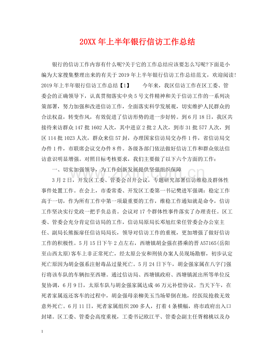 上半年银行信访工作总结.docx_第1页