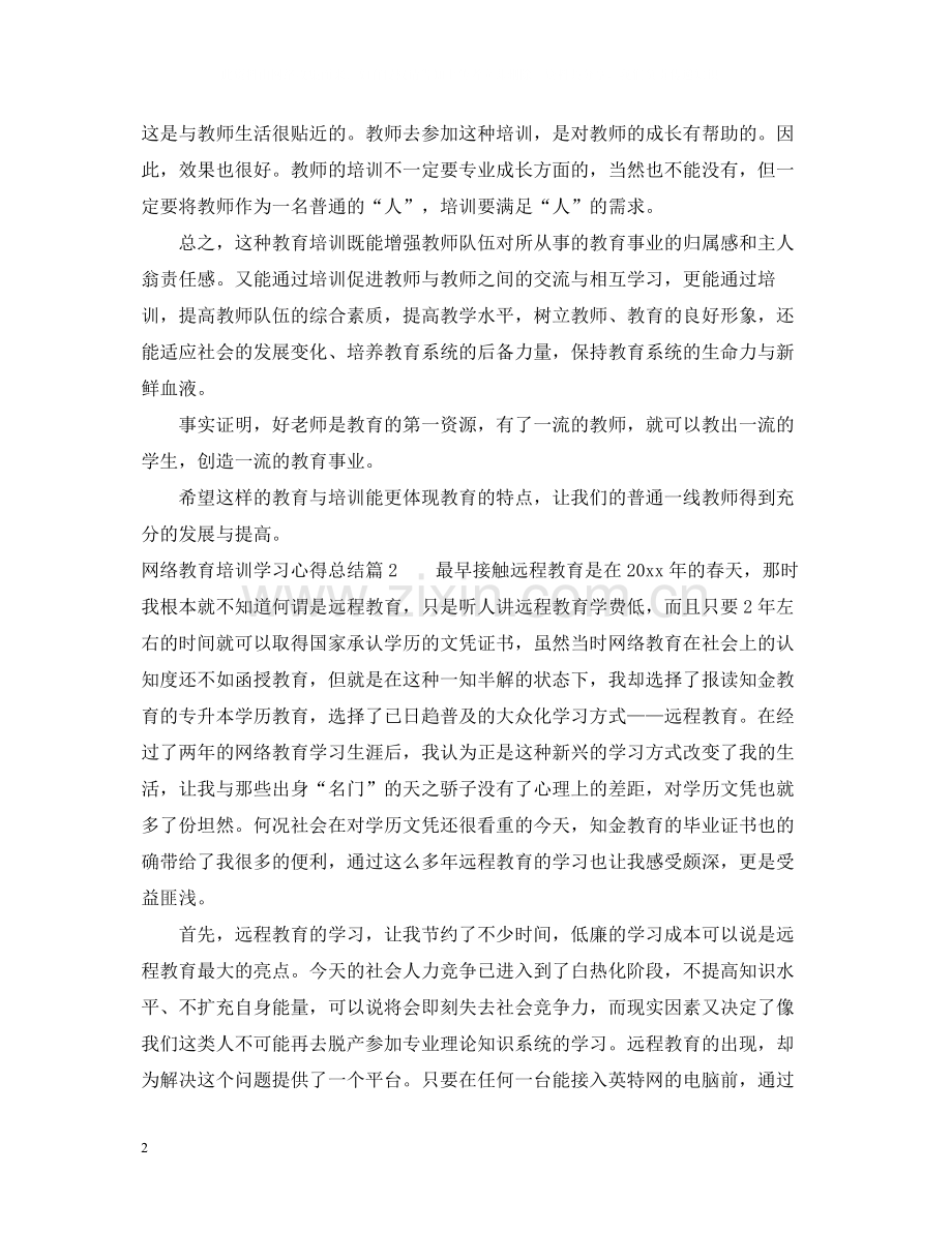 网络教育培训学习心得总结.docx_第2页