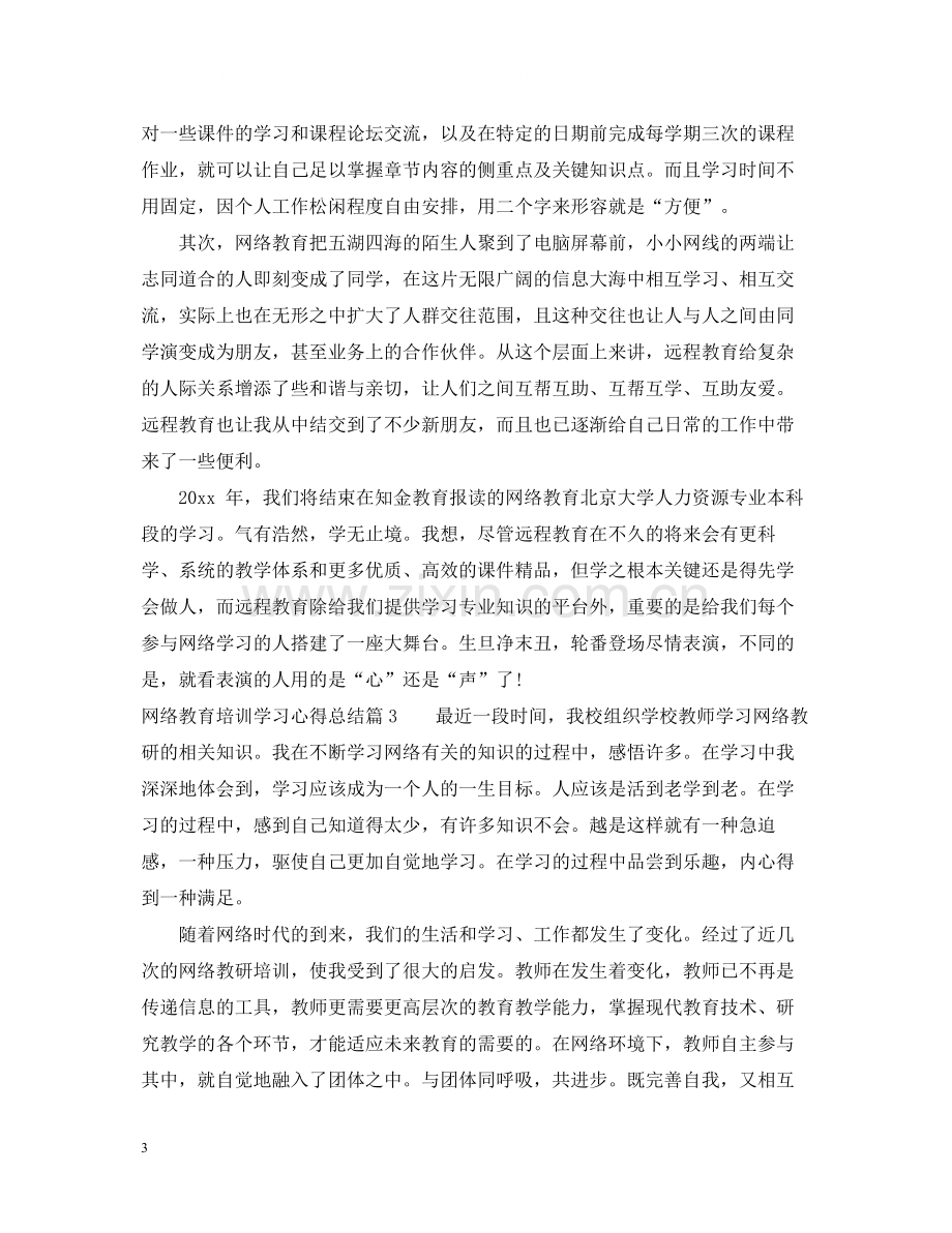 网络教育培训学习心得总结.docx_第3页