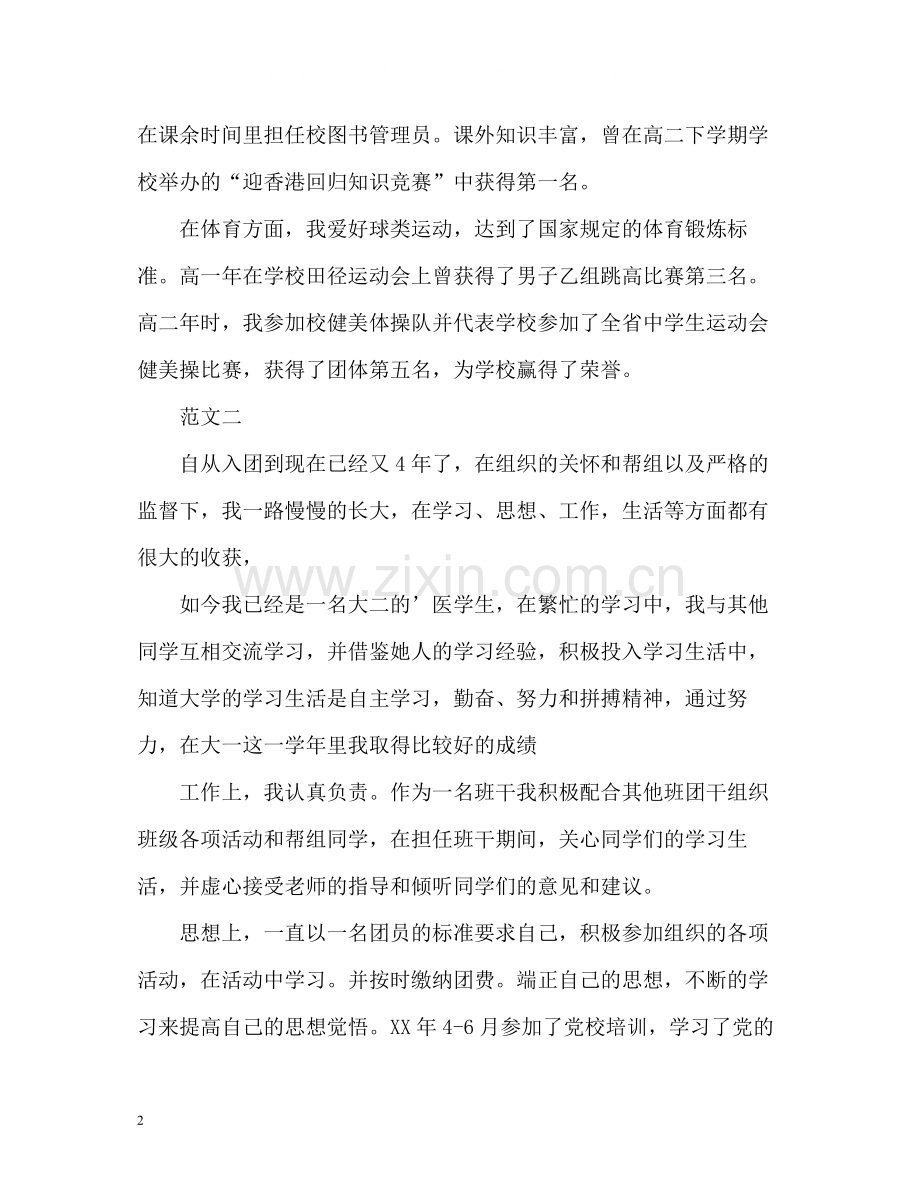 团员自我评议2.docx_第2页