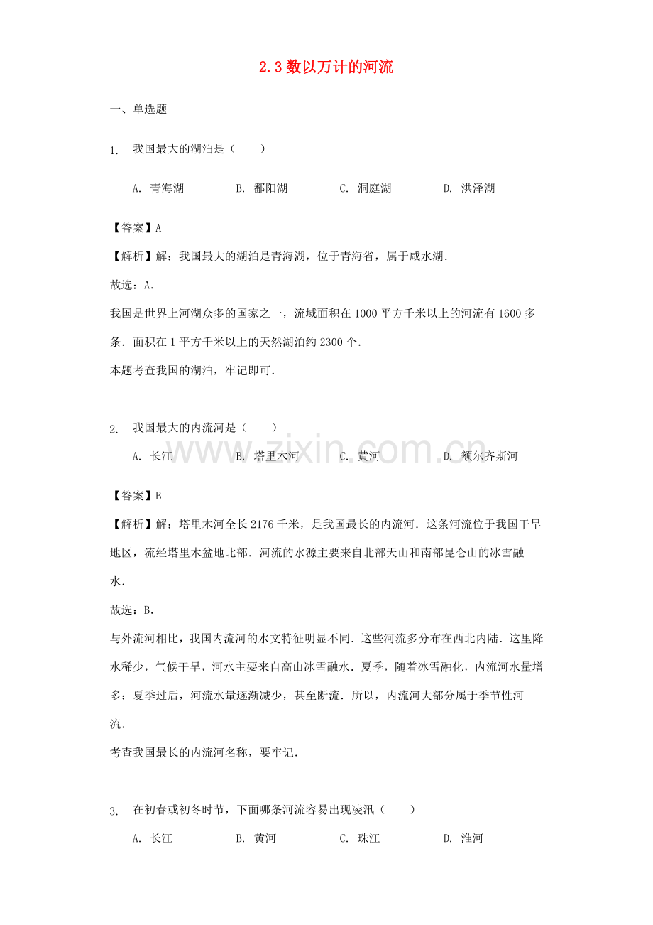 八年级地理上册 2.3数以万计的河流教案 晋教版-人教版初中八年级上册地理教案.doc_第1页