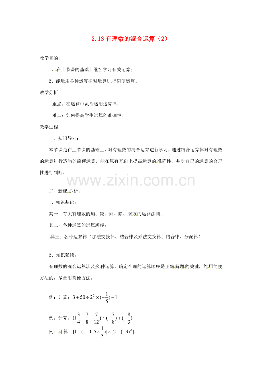 陕西省靖边四中七年级数学上册 2.13 有理数的混合运算教案（2） 华东师大版.doc_第1页