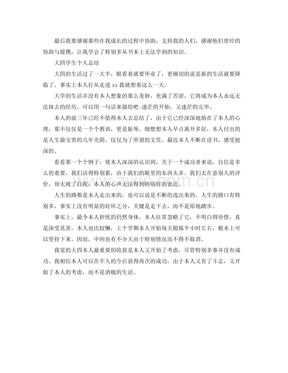 大四学生的个人自我参考总结（通用）.docx_第2页