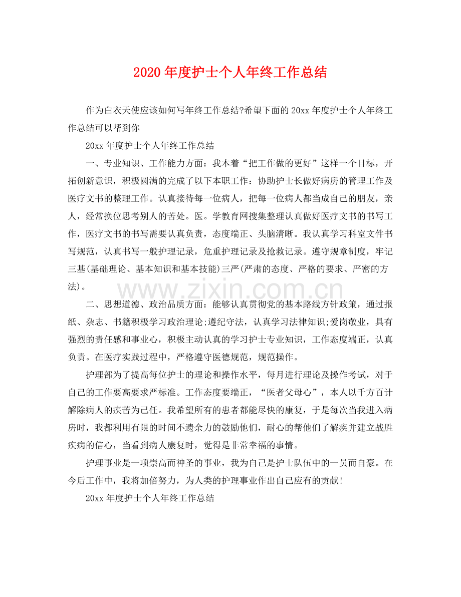 2020年度护士个人年终工作总结 .docx_第1页