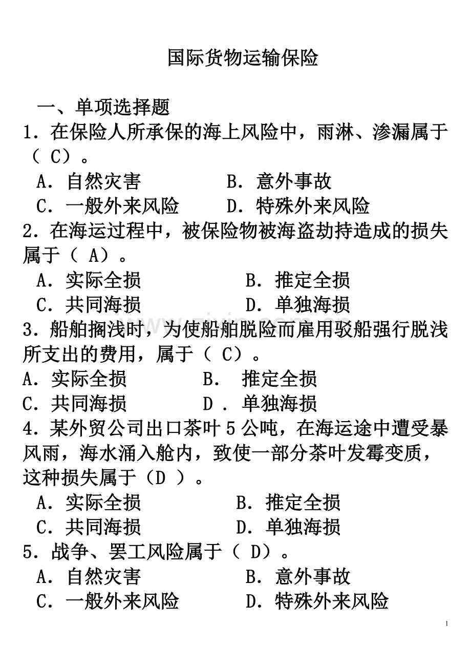 国际货物运输保险附答案.doc_第1页