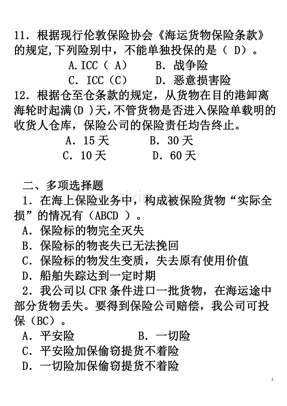 国际货物运输保险附答案.doc_第3页