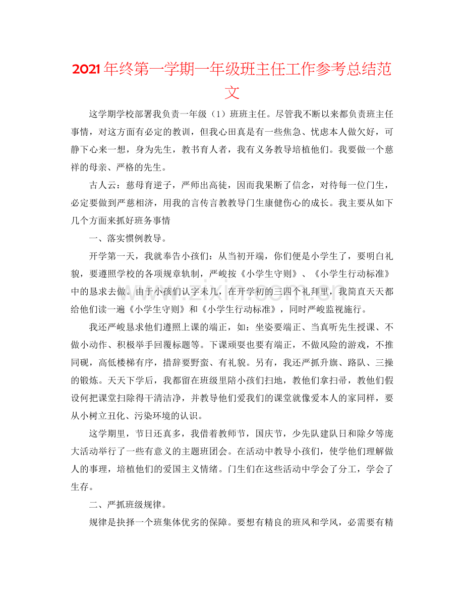 2021年终第一学期一年级班主任工作参考总结范文.docx_第1页