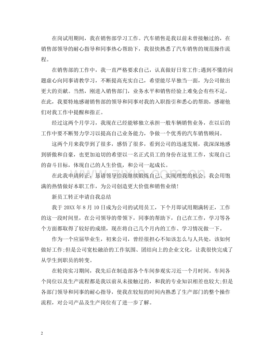 新员工转正申请自我总结.docx_第2页