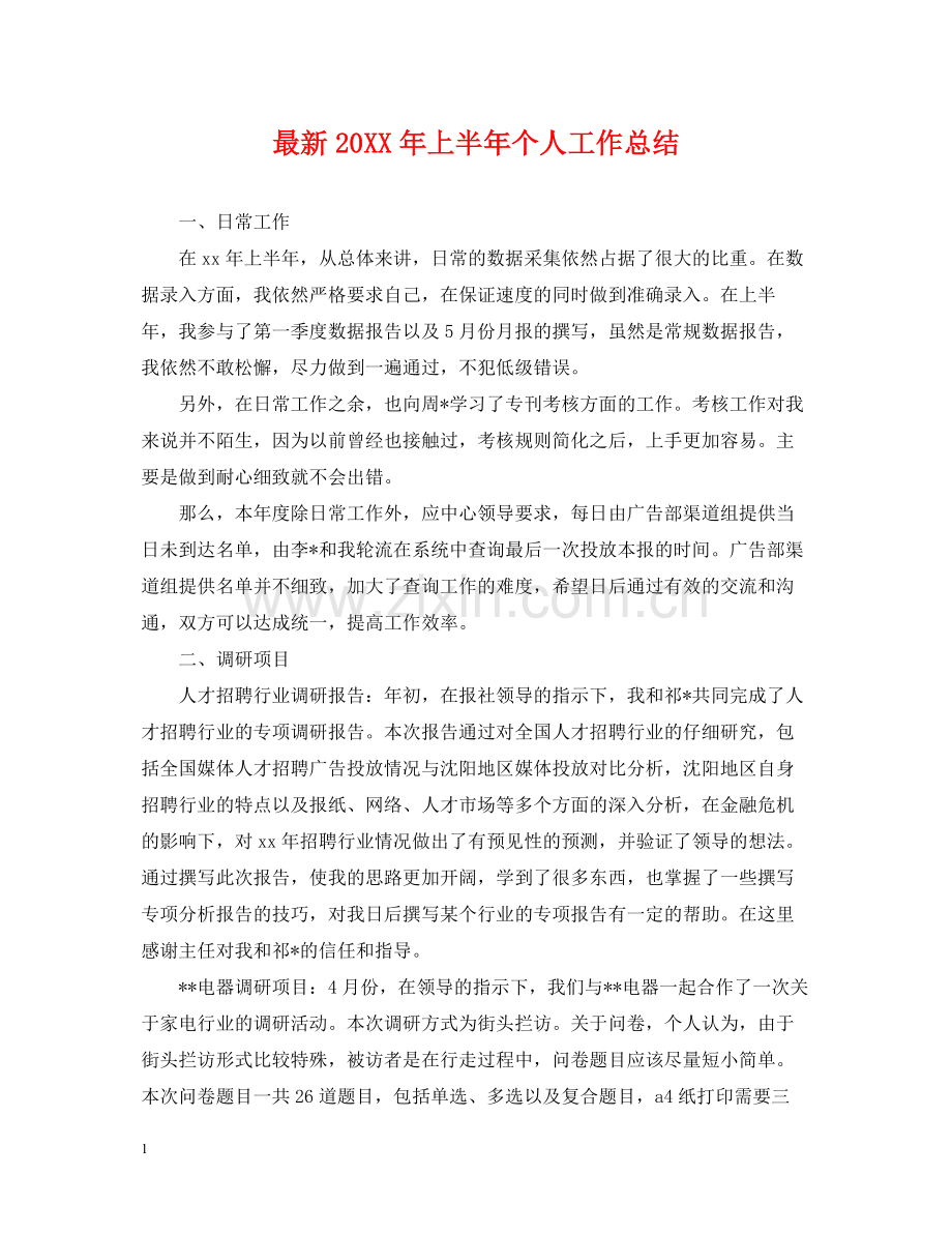 上半年个人工作总结4.docx_第1页