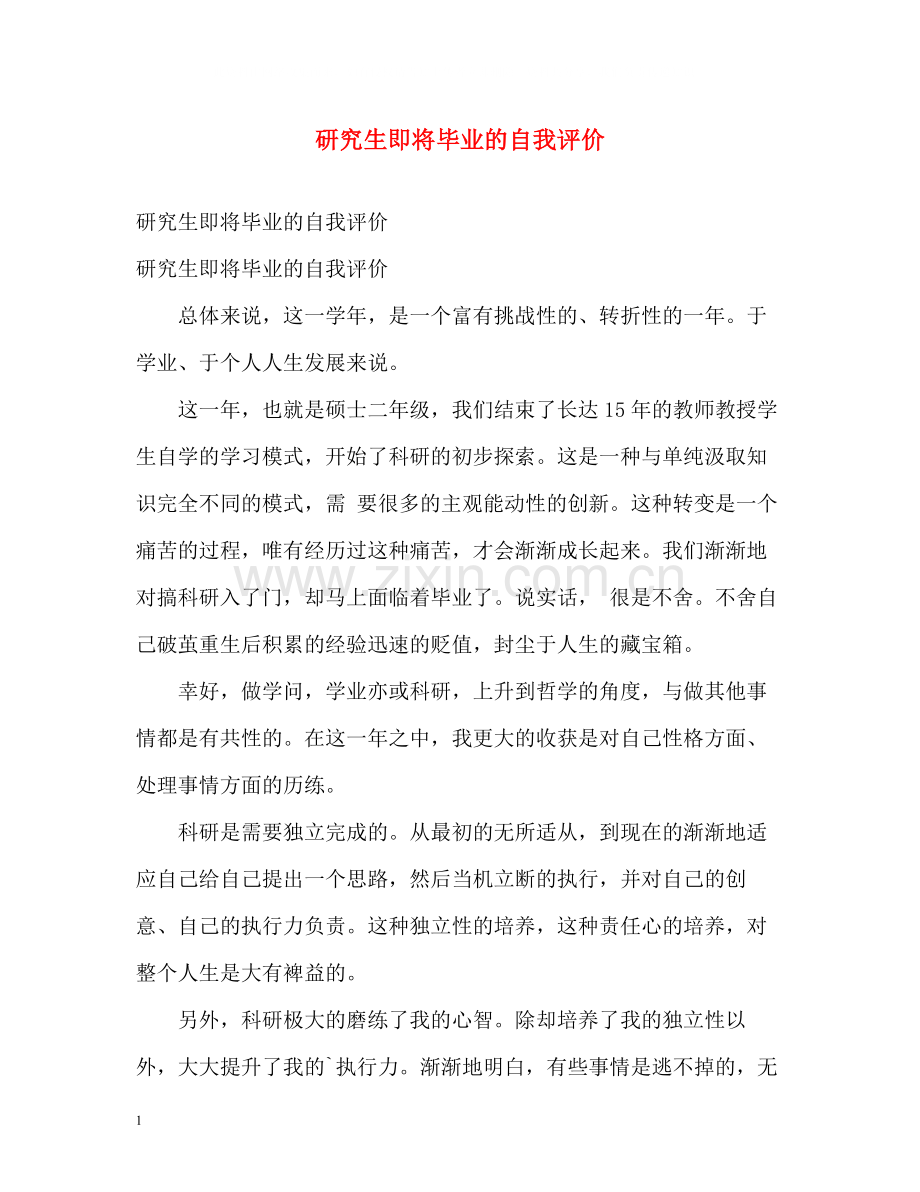 研究生即将毕业的自我评价.docx_第1页