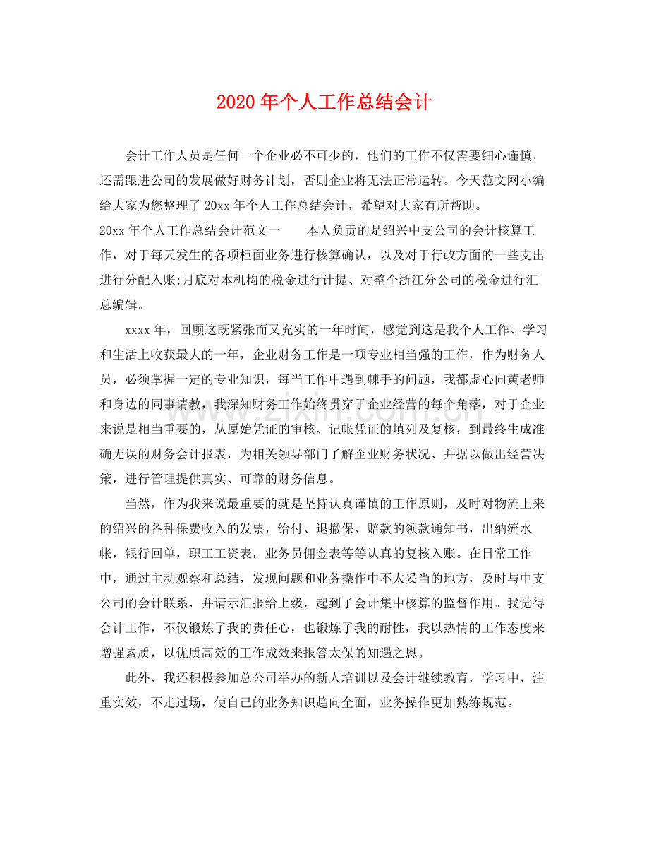 2020年个人工作总结会计 .docx_第1页