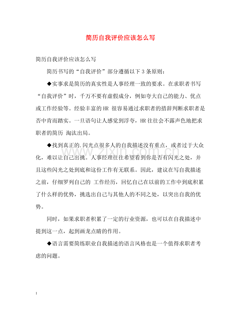 简历自我评价应该怎么写.docx_第1页