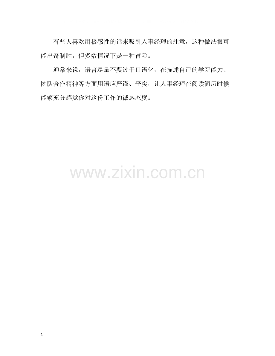 简历自我评价应该怎么写.docx_第2页