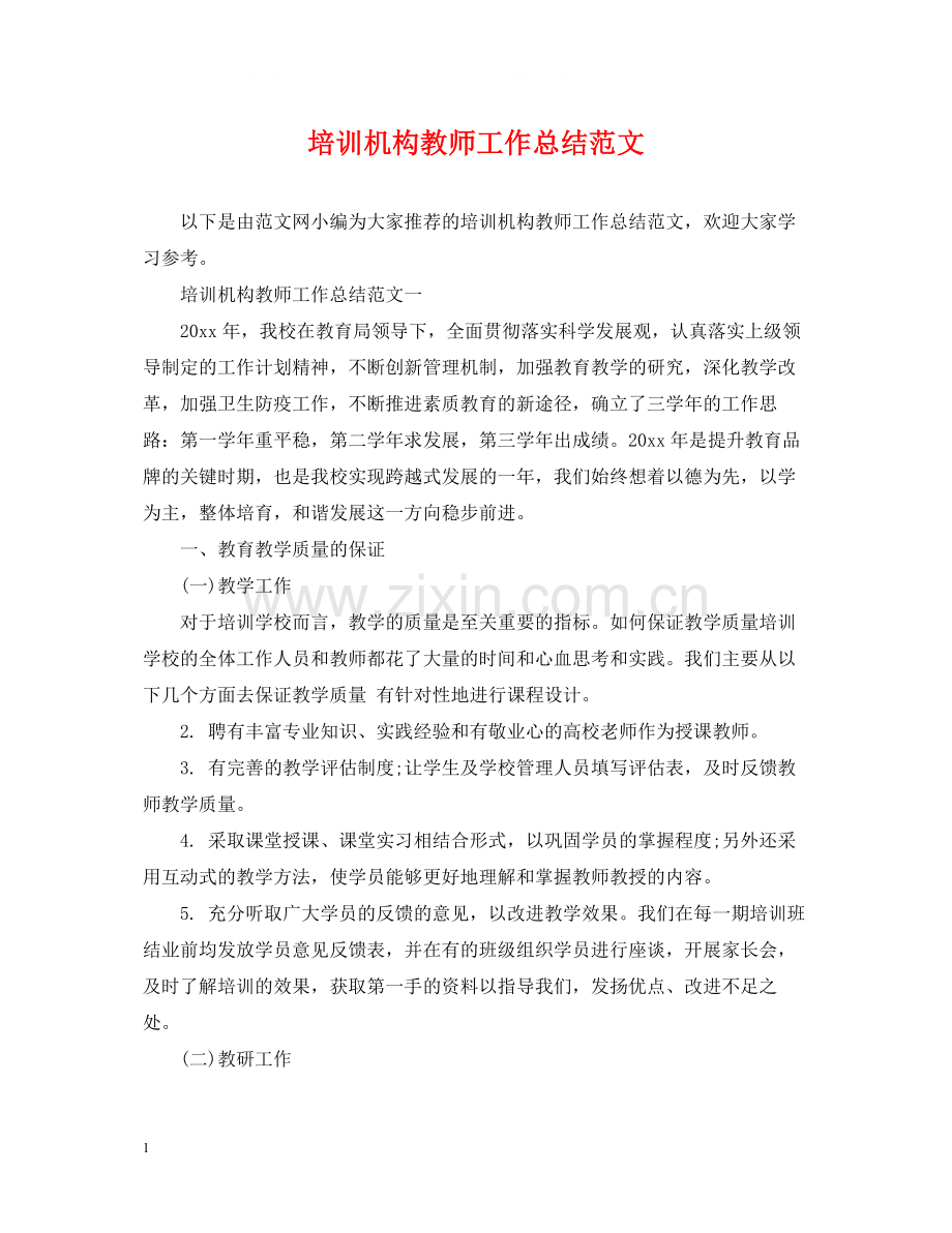 培训机构教师工作总结范文.docx_第1页