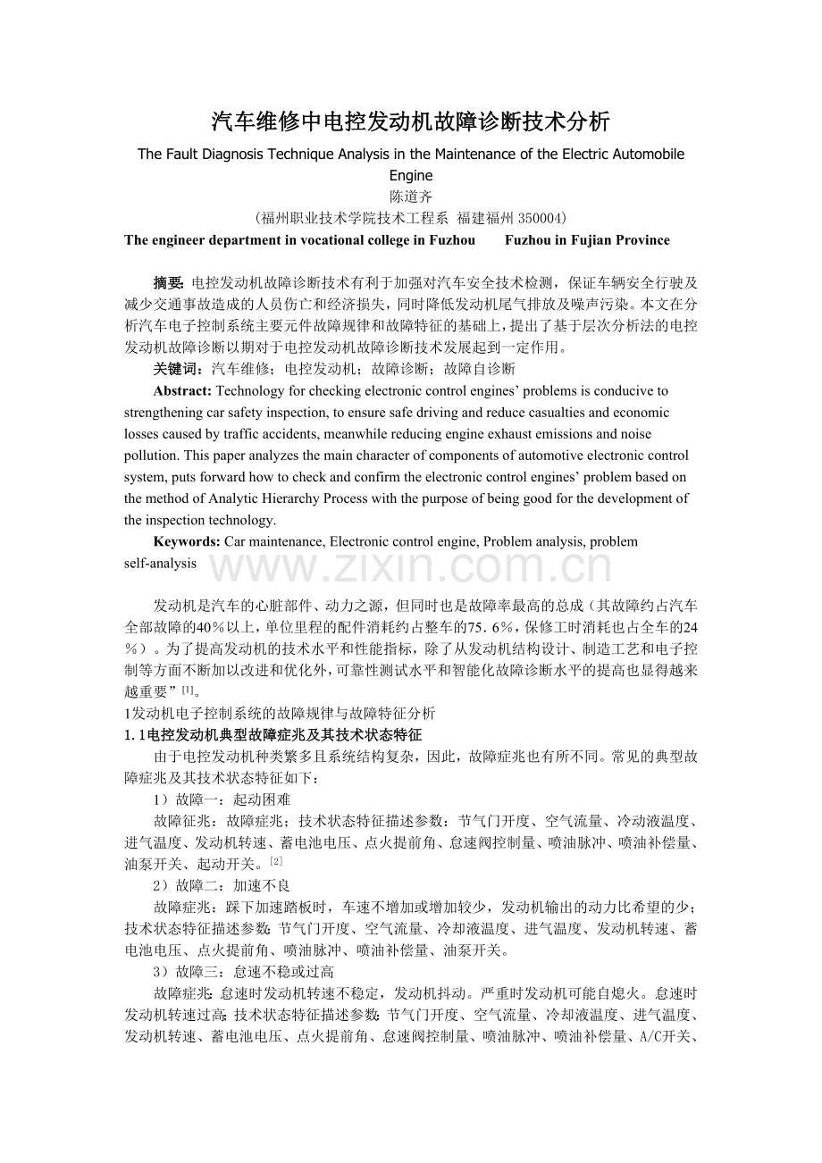 汽车维修中电控发动机故障诊断技术分析5.16.doc_第1页