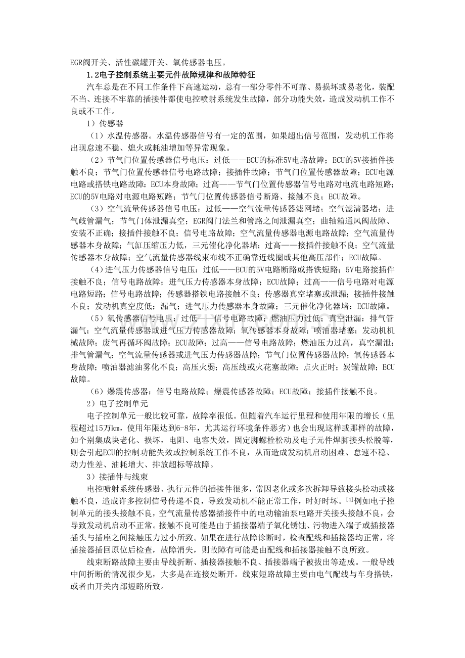 汽车维修中电控发动机故障诊断技术分析5.16.doc_第2页