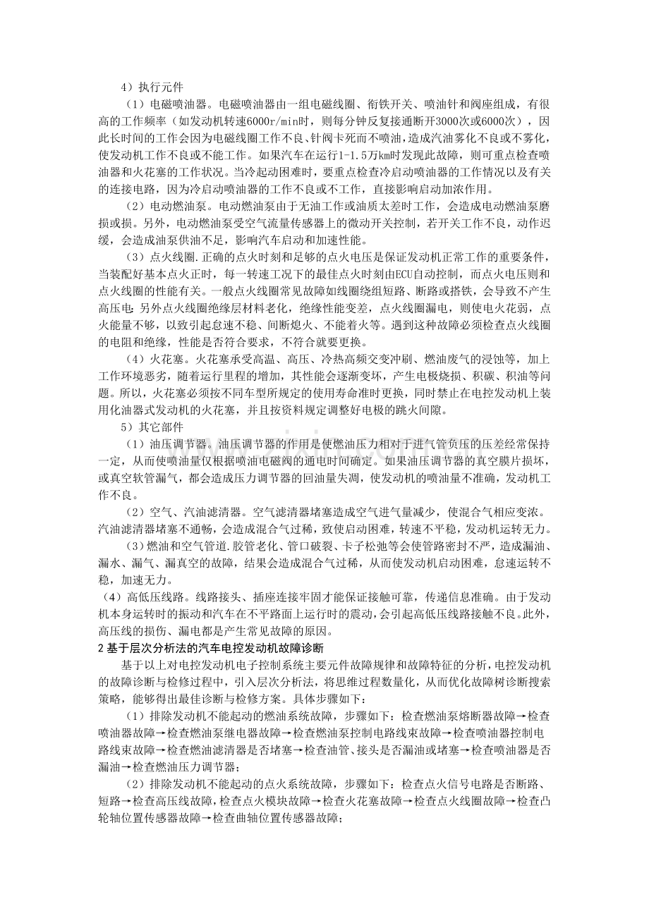 汽车维修中电控发动机故障诊断技术分析5.16.doc_第3页