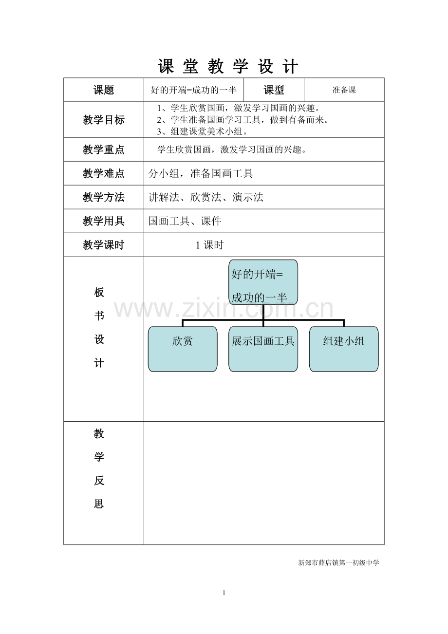 国画第一节(准备)教案.doc_第1页