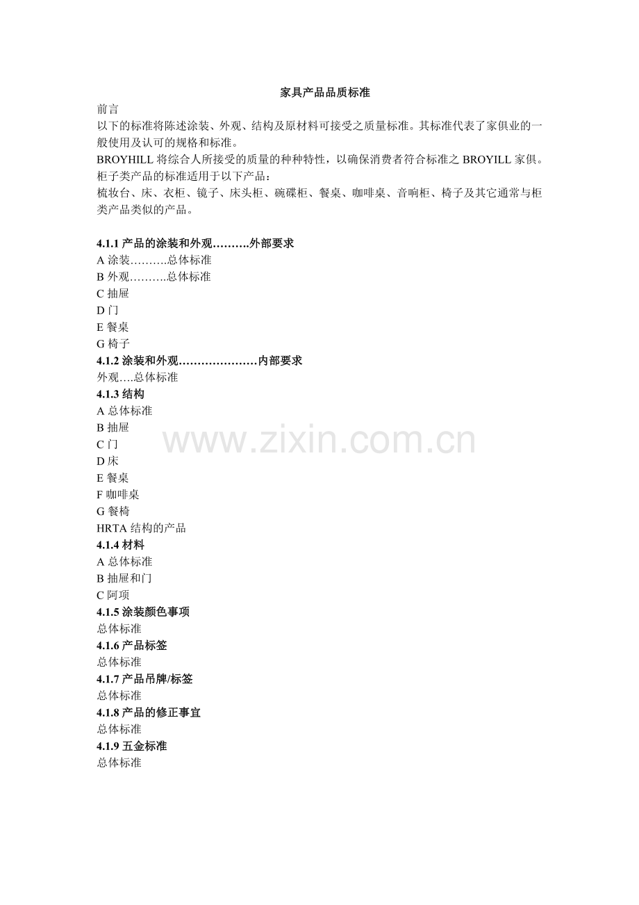 家具行业品质手册.docx_第1页