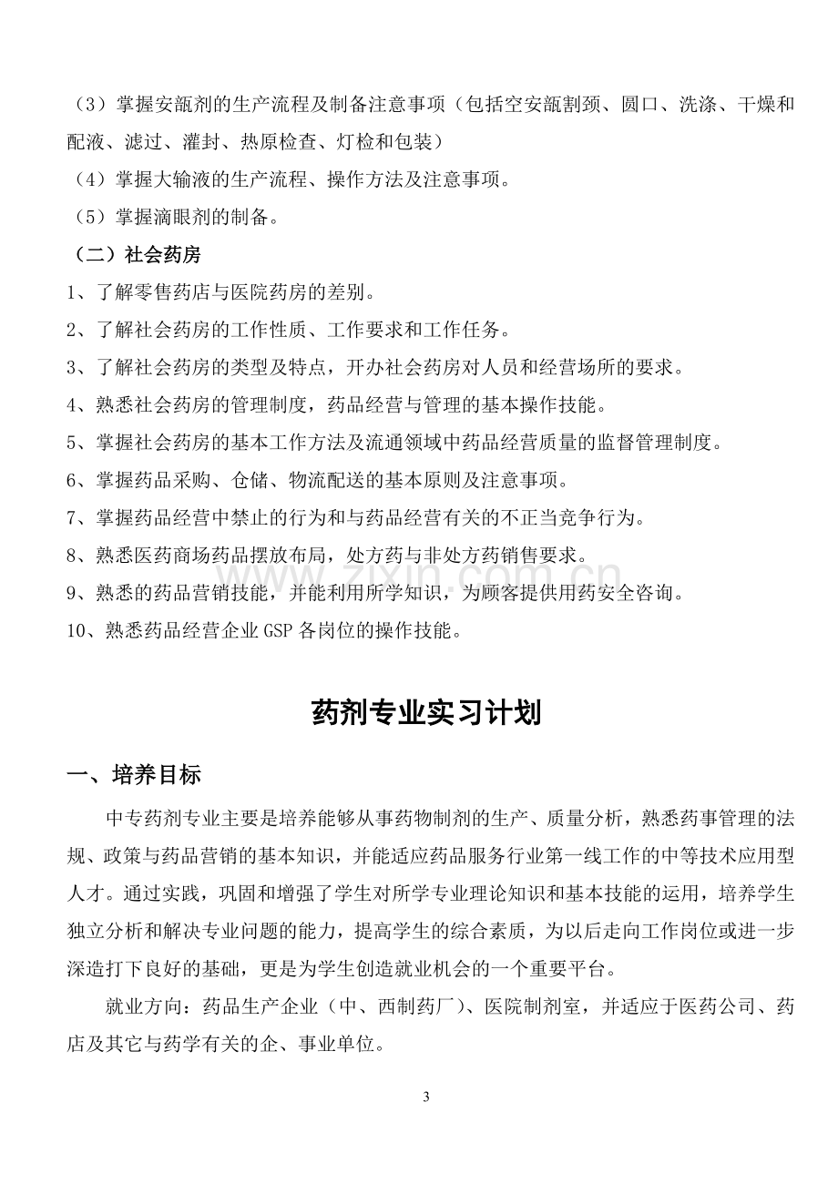 中专药剂专业实习计划.doc_第3页