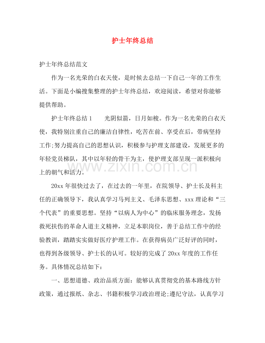 护士年终总结 .docx_第1页