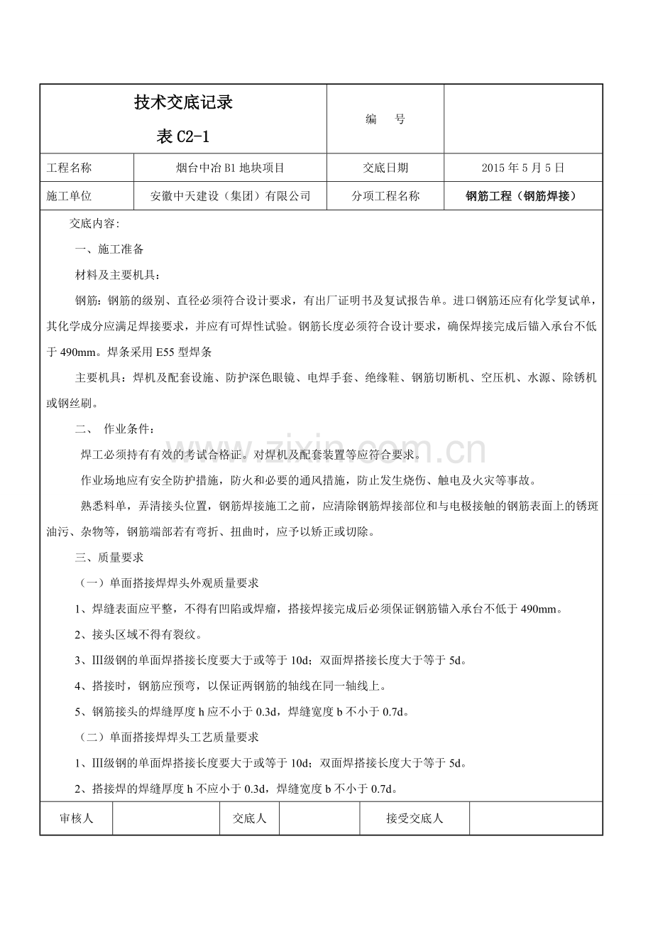 钢筋搭接焊接(桩基础)技术交底.doc_第1页