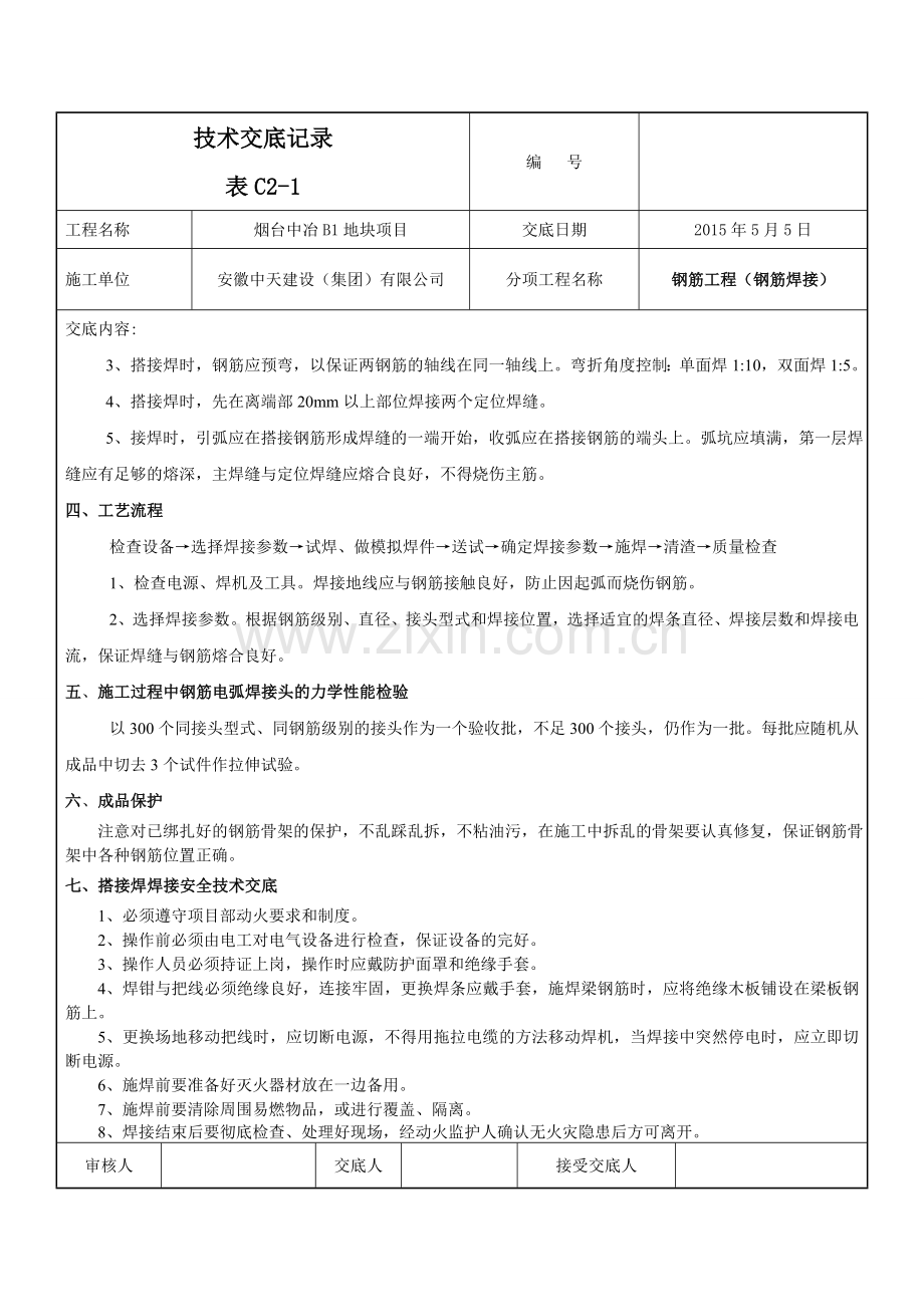 钢筋搭接焊接(桩基础)技术交底.doc_第2页