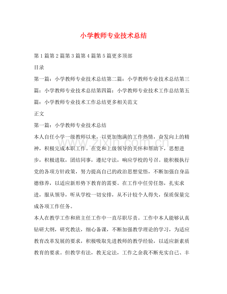 小学教师专业技术总结.docx_第1页