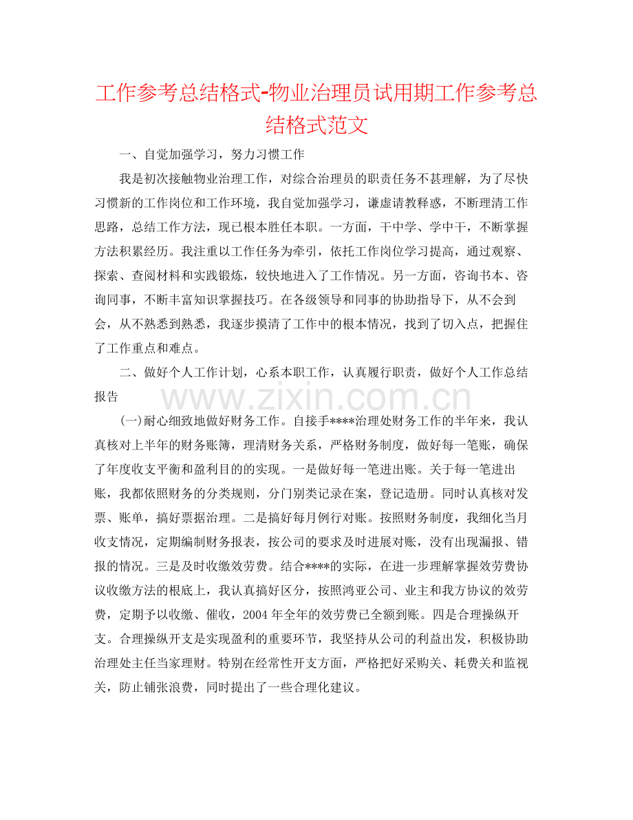 工作参考总结格式物业管理员试用期工作参考总结格式范文.docx_第1页