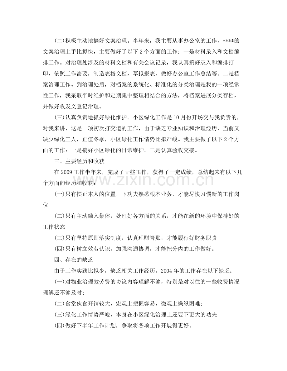 工作参考总结格式物业管理员试用期工作参考总结格式范文.docx_第2页