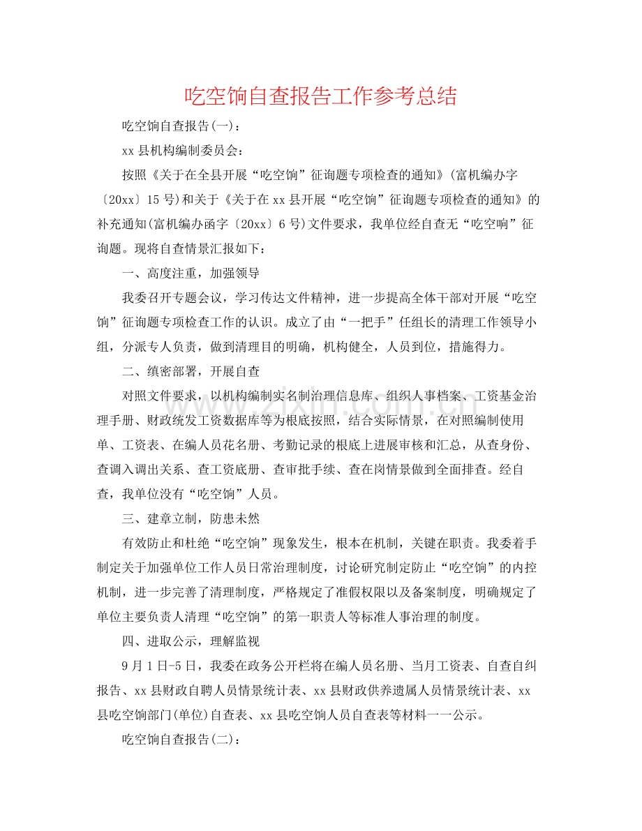 吃空饷自查报告工作参考总结.docx_第1页