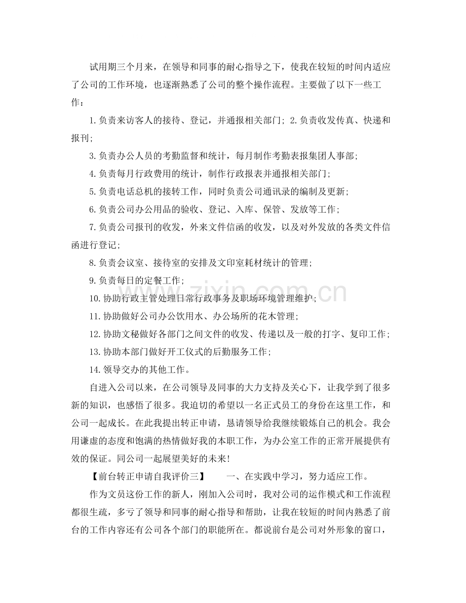 前台转正申请自我评价.docx_第2页