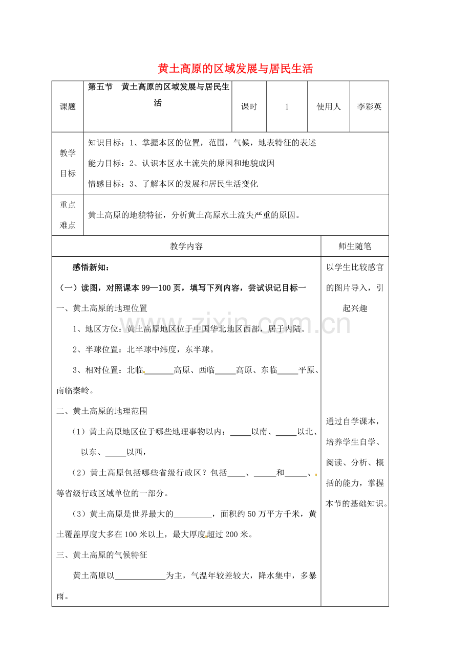 八年级地理下册 8.5 黄土高原的区域发展与居民生活教案 （新版）湘教版-（新版）湘教版初中八年级下册地理教案.doc_第1页