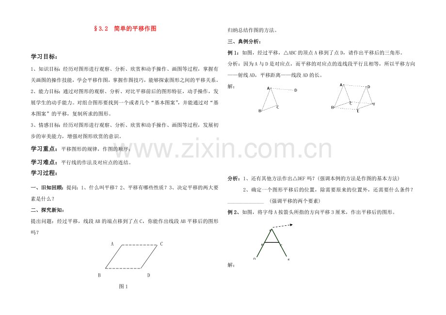 八年级数学上册 3.2简单的平移作图教案 北师大版.doc_第1页