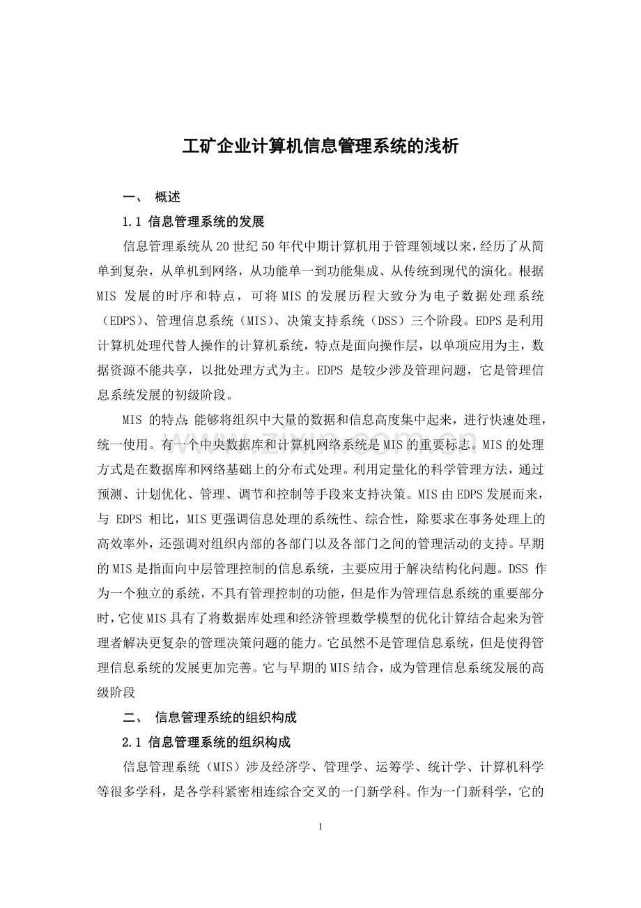 工矿企业计算机信息管理系统的浅析.doc_第1页