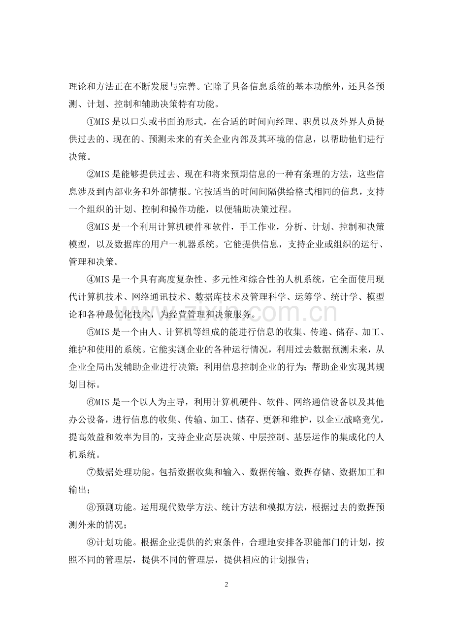 工矿企业计算机信息管理系统的浅析.doc_第2页