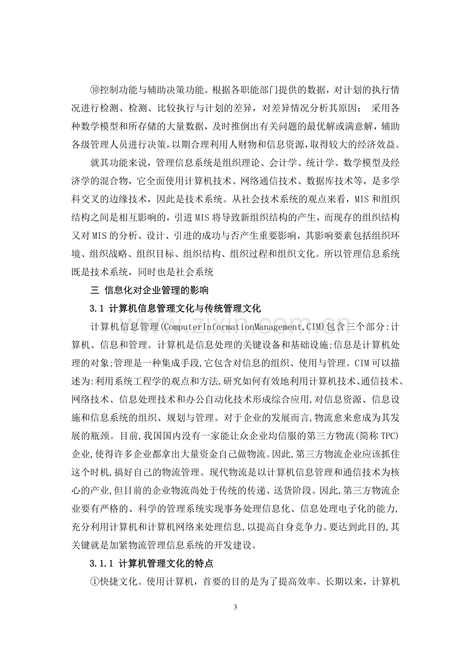 工矿企业计算机信息管理系统的浅析.doc_第3页