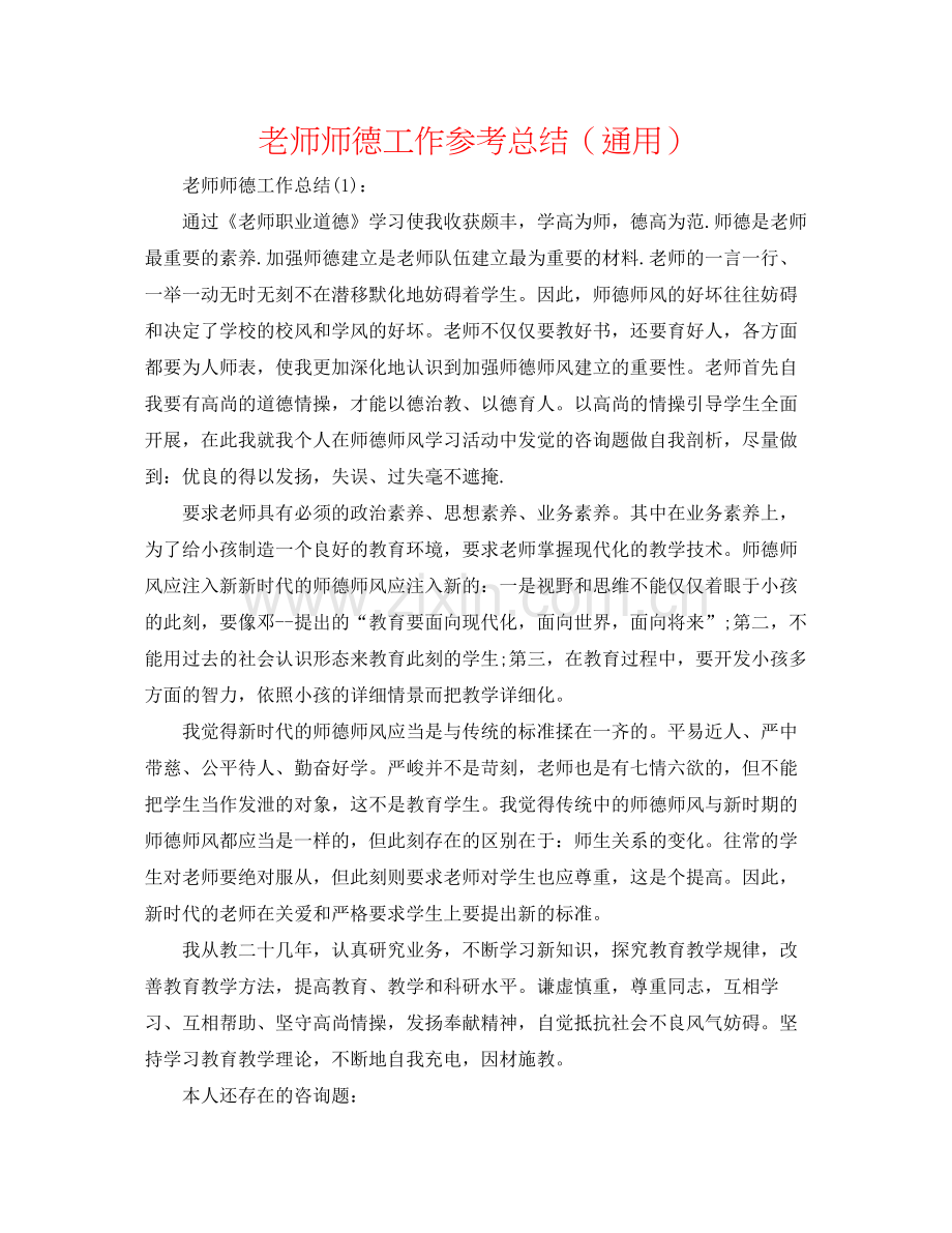 老师师德工作参考总结（通用）.docx_第1页