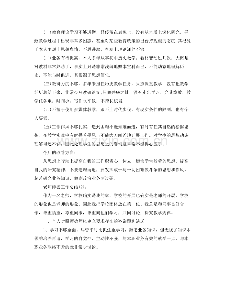 老师师德工作参考总结（通用）.docx_第2页