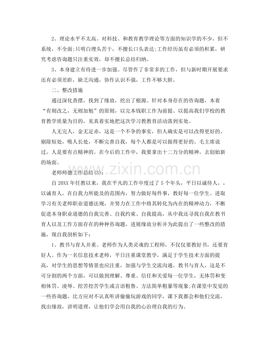 老师师德工作参考总结（通用）.docx_第3页