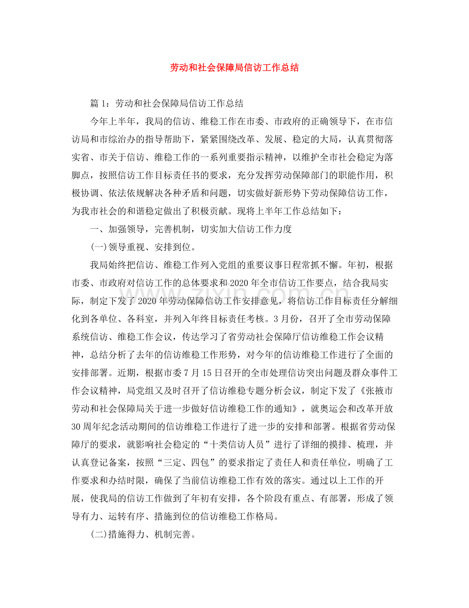 劳动和社会保障局信访工作总结.docx_第1页