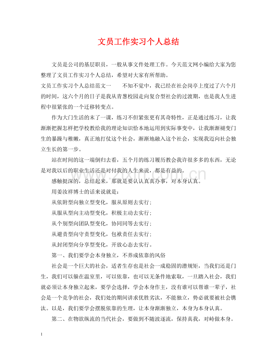 文员工作实习个人总结.docx_第1页