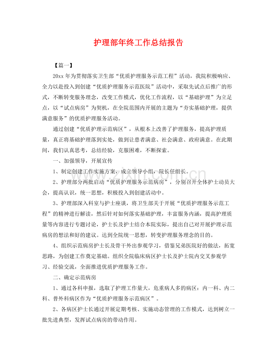 护理部年终工作总结报告 .docx_第1页