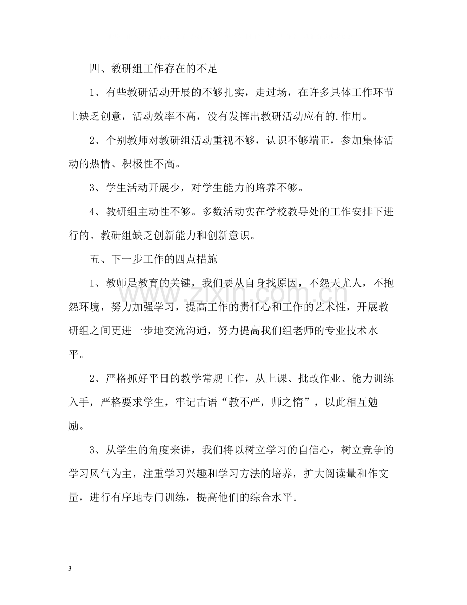 小学语文教研组的教学工作总结.docx_第3页