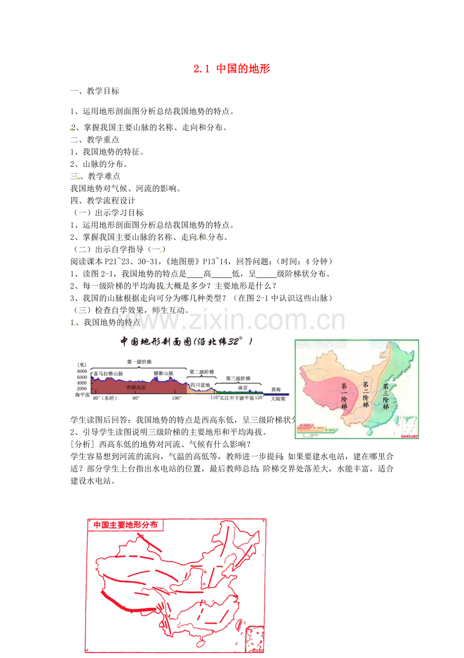 广东省汕头市龙湖实验中学八年级地理上册 2.1 中国的地形（第一课时）教案 （新版）湘教版.doc_第1页